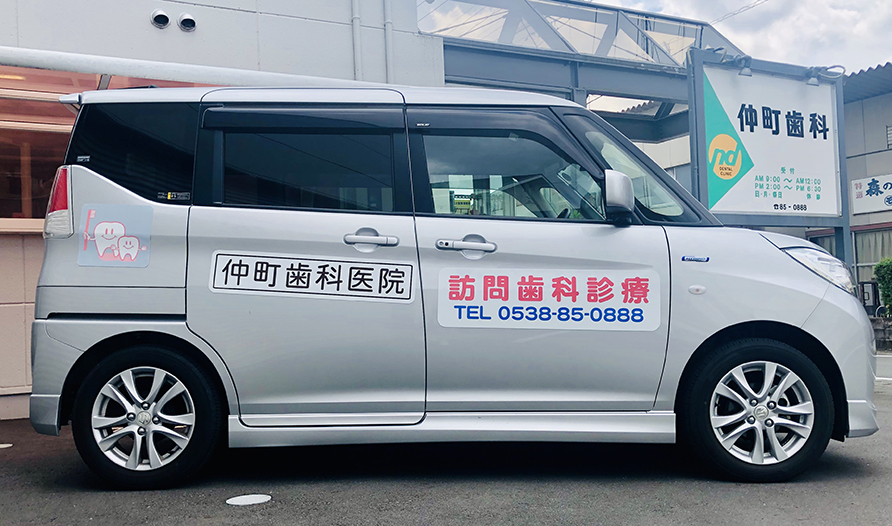 仲町歯科医院の訪問歯科診療車