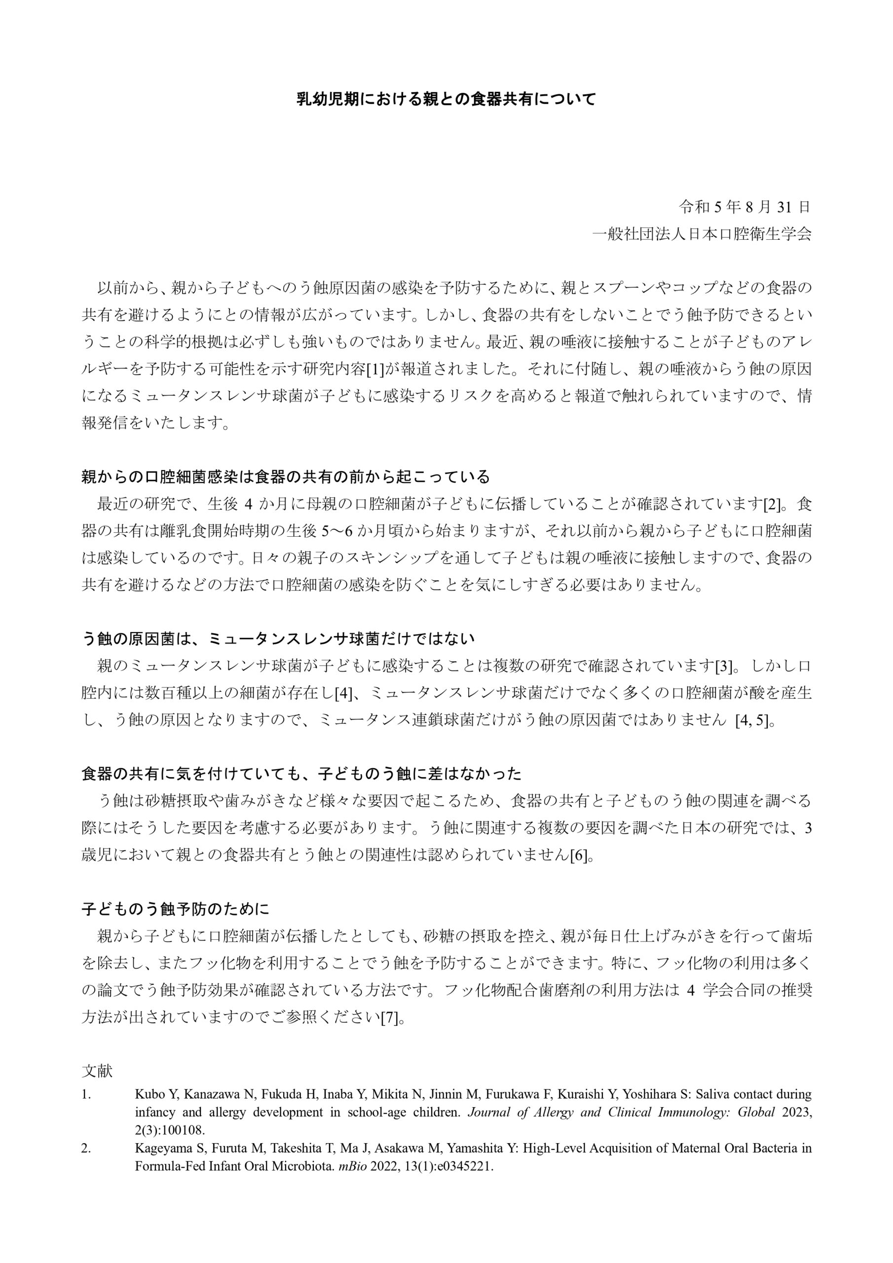 日本口腔衛生学会「乳幼児期における親との食器共有について」