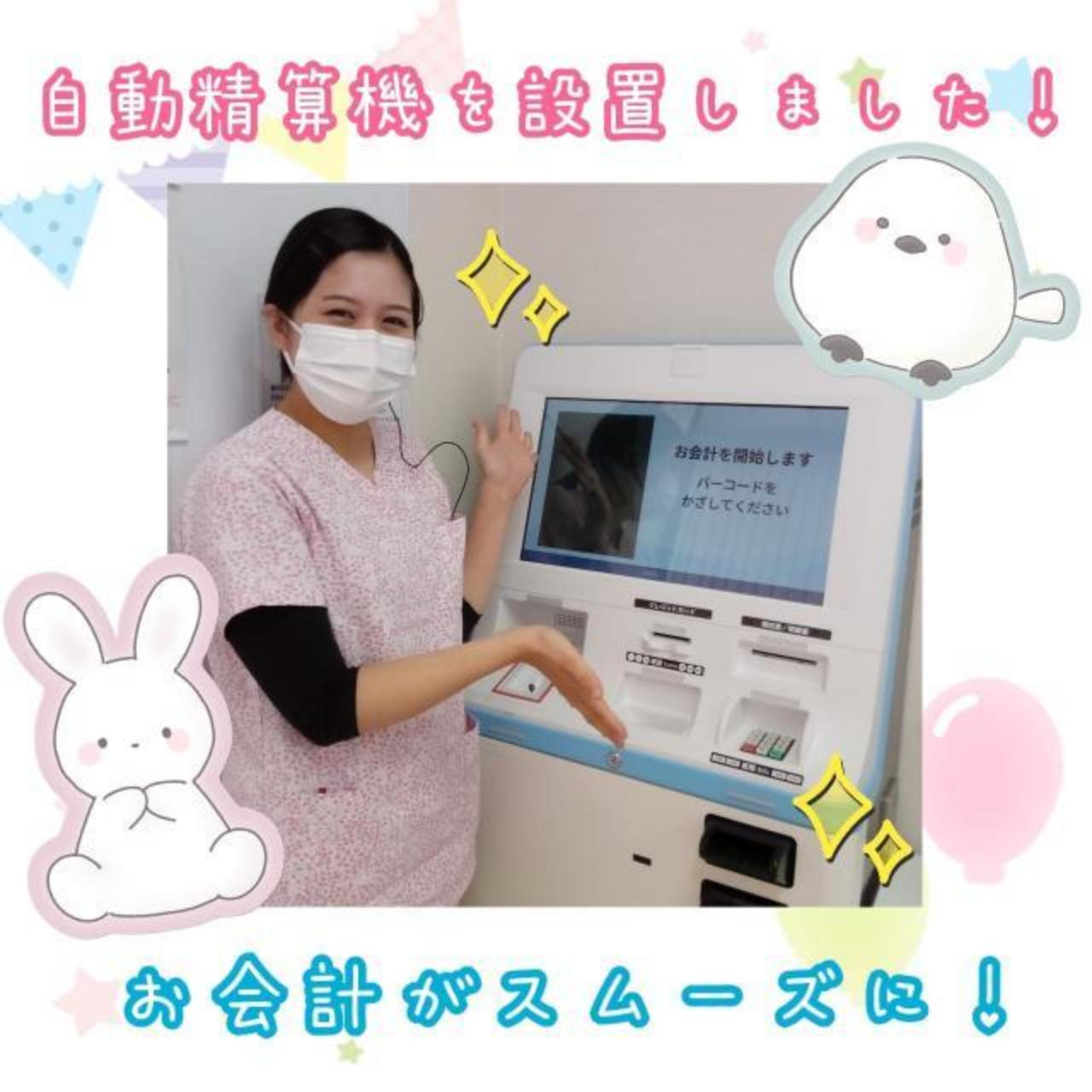 「自動精算機を設置しました！」