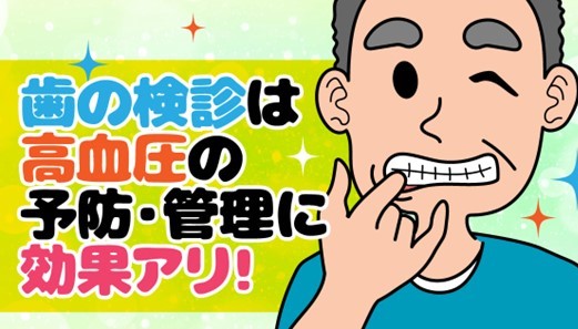 高血圧とお口の意外な関係！知られざるリスクとは？