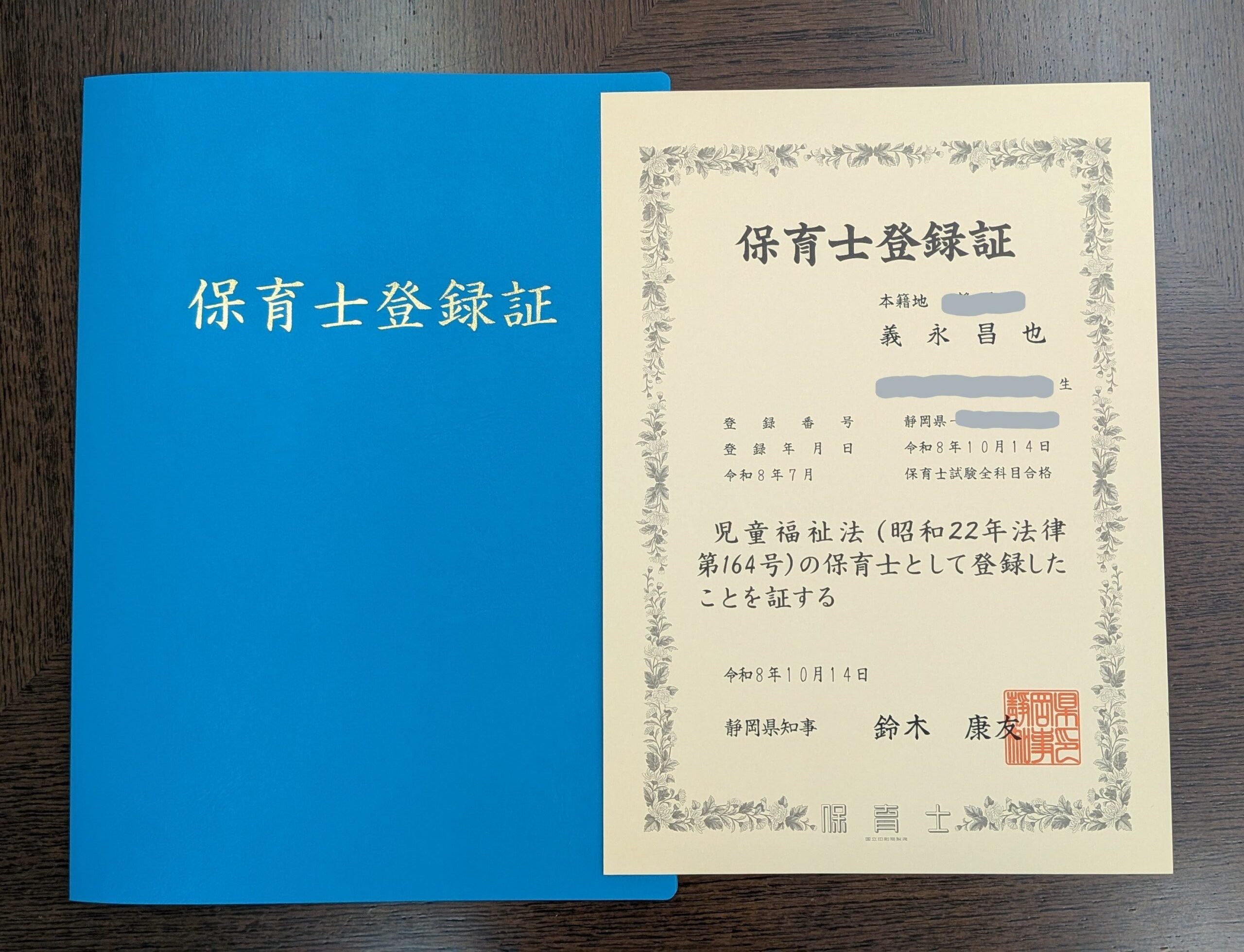 保育士登録証