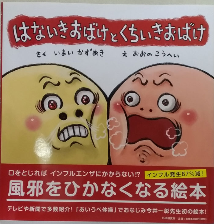 新型コロナ対策にも！"はないきおばけ"になりましょう