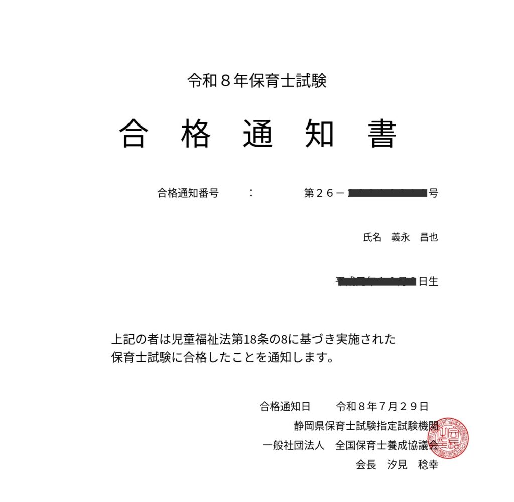 保育士試験 合格通知書