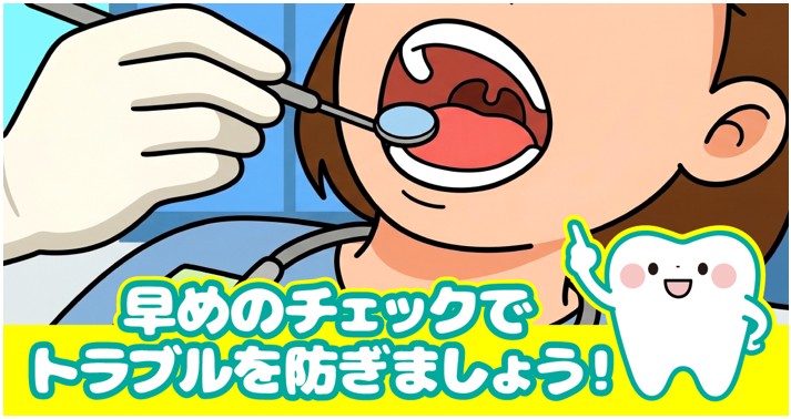 早めのチェックでトラブル回避