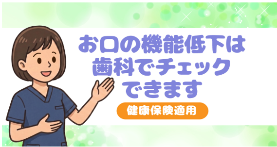 お口の機能低下チェック
